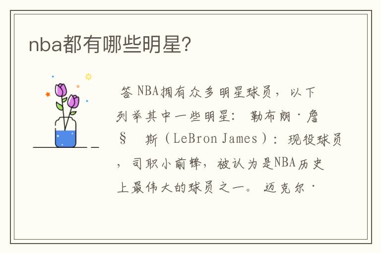 nba都有哪些明星?