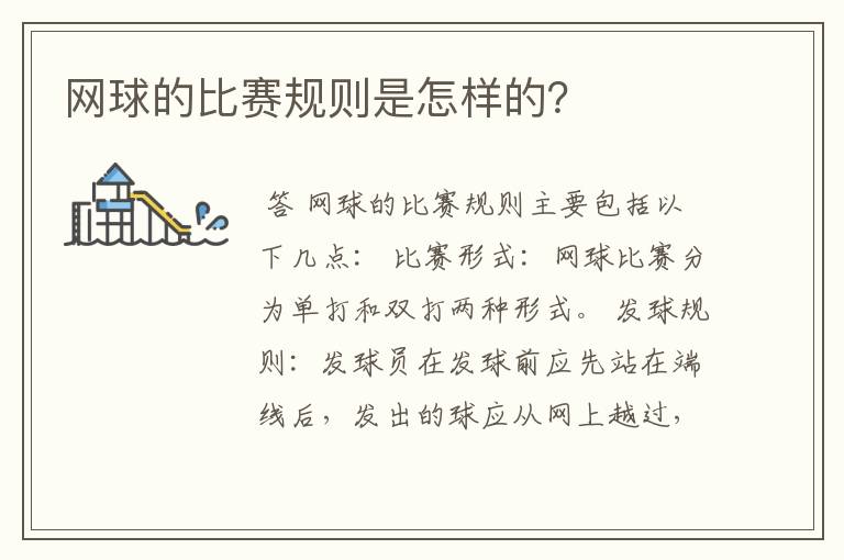 网球的比赛规则是怎样的?