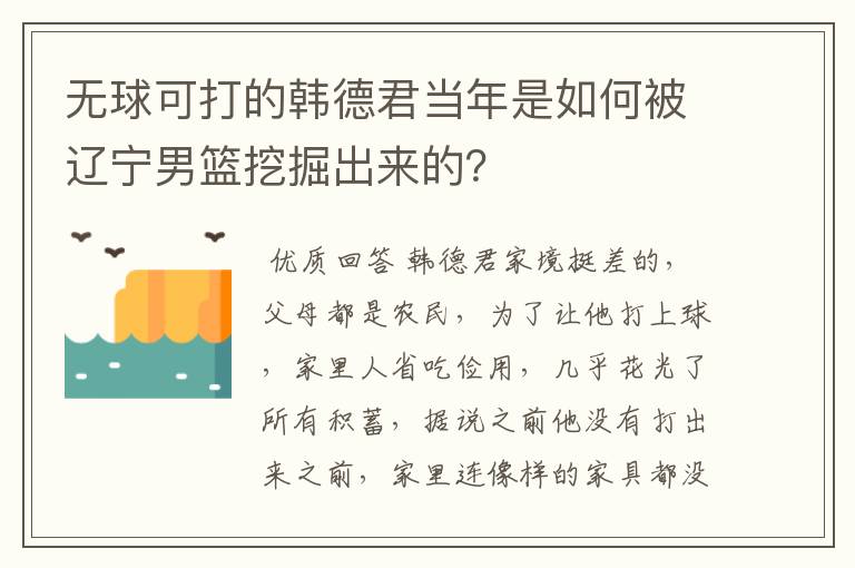 无球可打的韩德君当年是如何被辽宁男篮挖掘出来的?