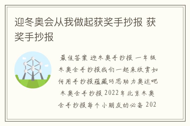 迎冬奥会从我做起获奖手抄报 获奖手抄报