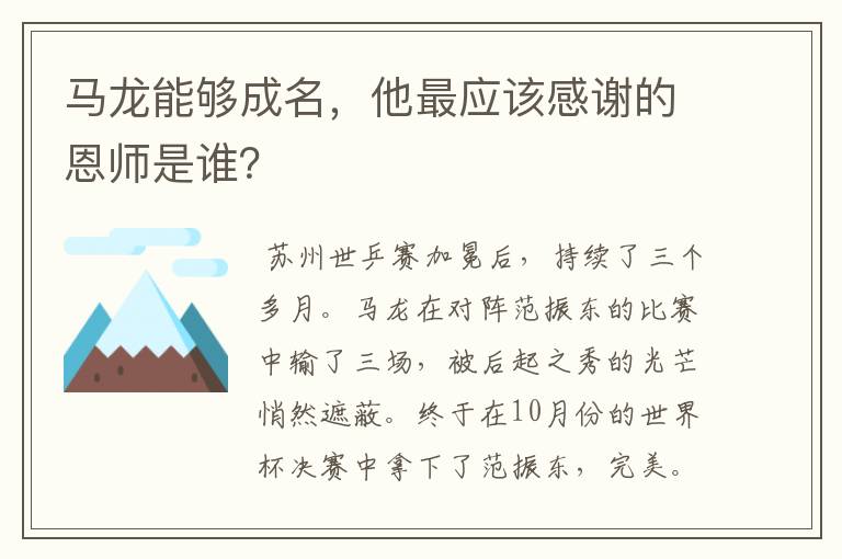 马龙能够成名，他最应该感谢的恩师是谁？