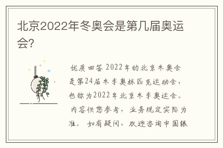 北京2022年冬奥会是第几届奥运会?