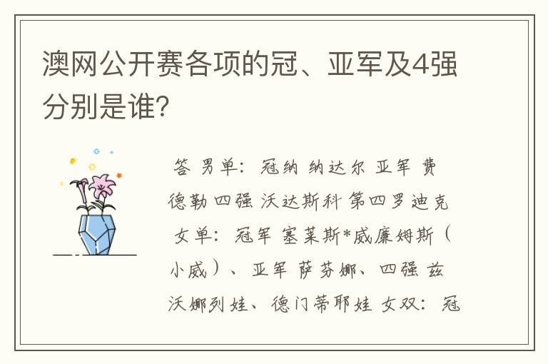澳网公开赛各项的冠、亚军及4强分别是谁?