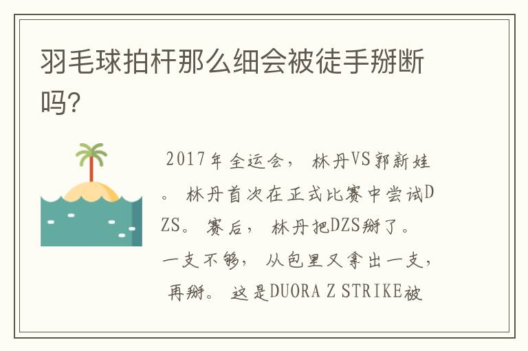 羽毛球拍杆那么细会被徒手掰断吗?