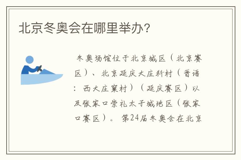 北京冬奥会在哪里举办?