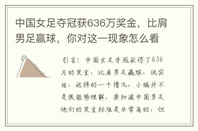 中国女足夺冠获636万奖金,比肩男足赢球,你对这一现象怎么看?