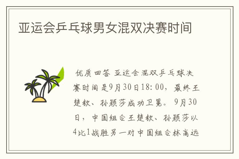 亚运会乒乓球男女混双决赛时间