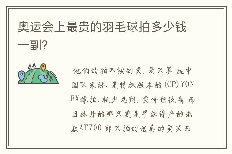 奥运会上最贵的羽毛球拍多少钱一副?