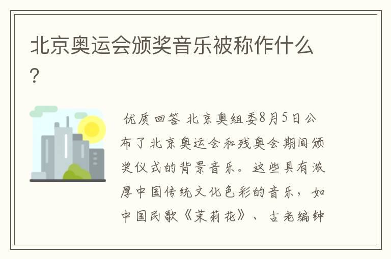 北京奥运会颁奖音乐被称作什么?
