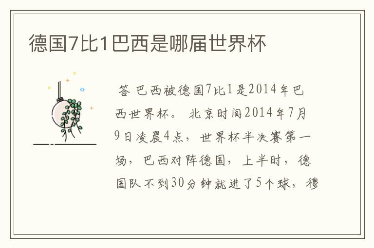 德国7比1巴西是哪届世界杯