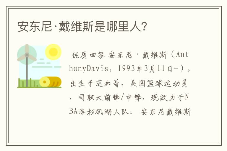 安东尼·戴维斯是哪里人?