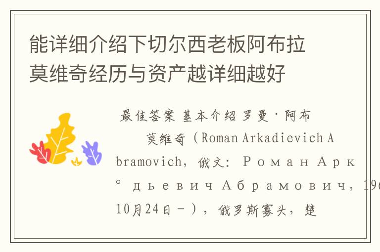 能详细介绍下切尔西老板阿布拉莫维奇经历与资产越详细越好