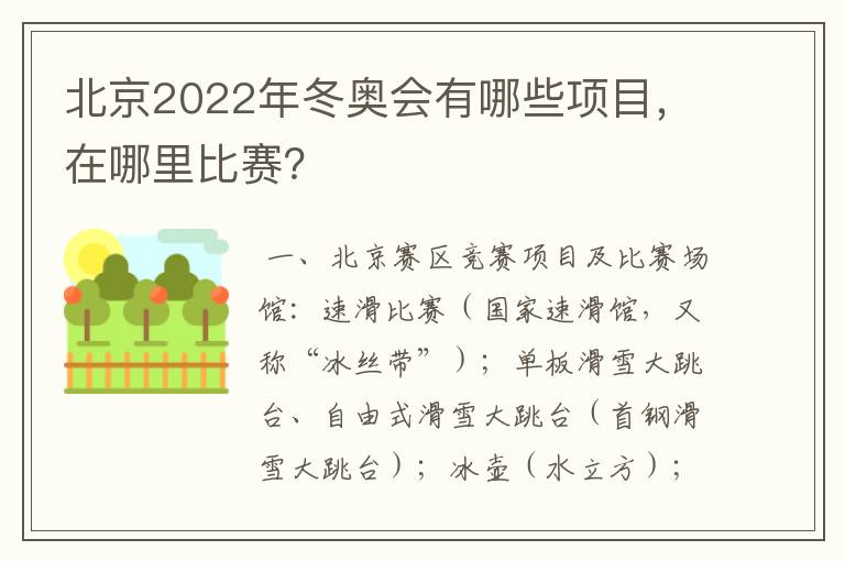 北京2022年冬奥会有哪些项目,在哪里比赛?