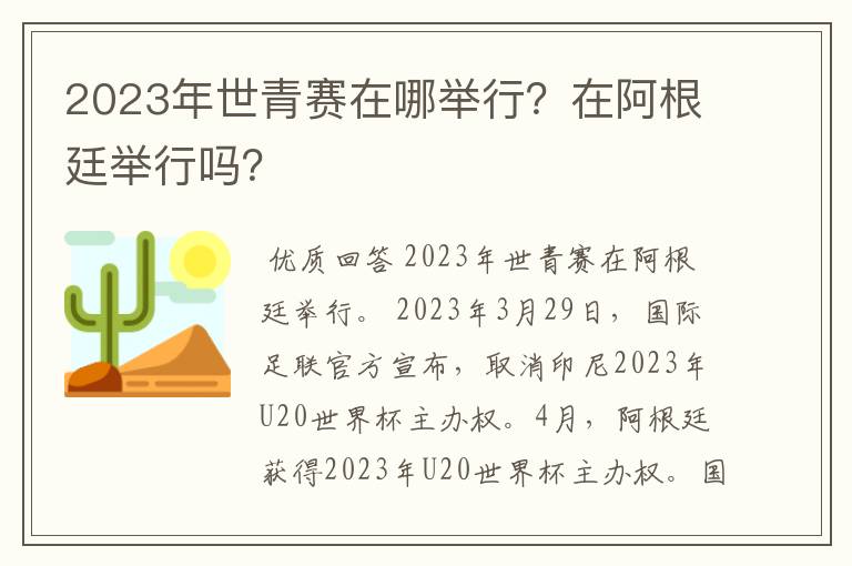 2023年世青赛在哪举行?在阿根廷举行吗?