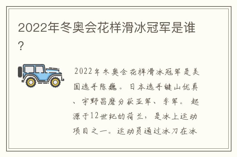 2022年冬奥会花样滑冰冠军是谁?