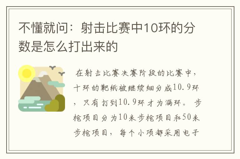 不懂就问:射击比赛中10环的分数是怎么打出来的
