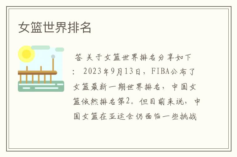 女篮世界排名