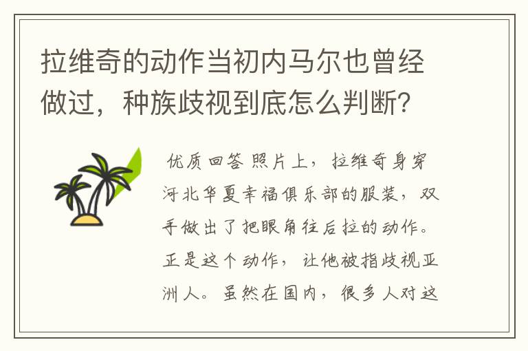 拉维奇的动作当初内马尔也曾经做过,种族歧视到底怎么判断?