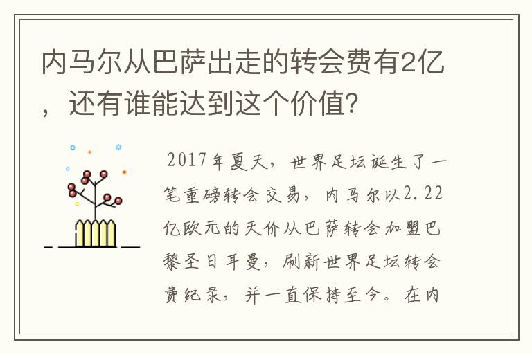 内马尔从巴萨出走的转会费有2亿,还有谁能达到这个价值?