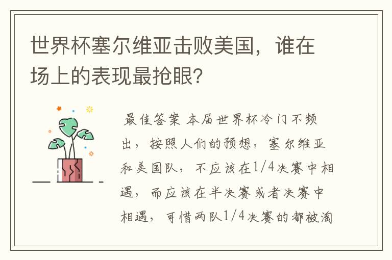 世界杯塞尔维亚击败美国,谁在场上的表现最抢眼?