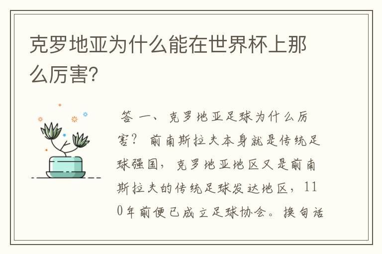 克罗地亚为什么能在世界杯上那么厉害?