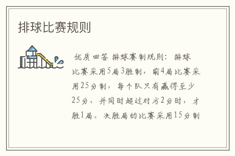 排球比赛规则