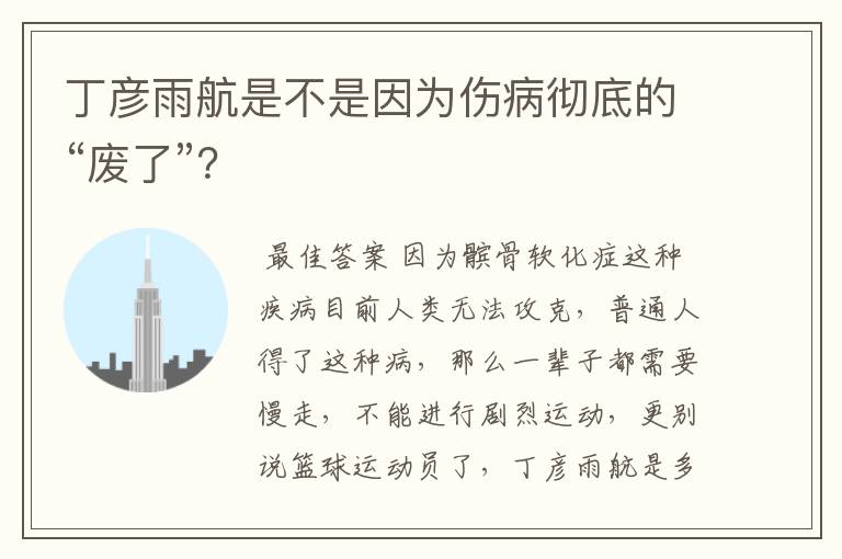 丁彦雨航是不是因为伤病彻底的“废了”?
