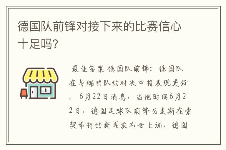 德国队前锋对接下来的比赛信心十足吗?