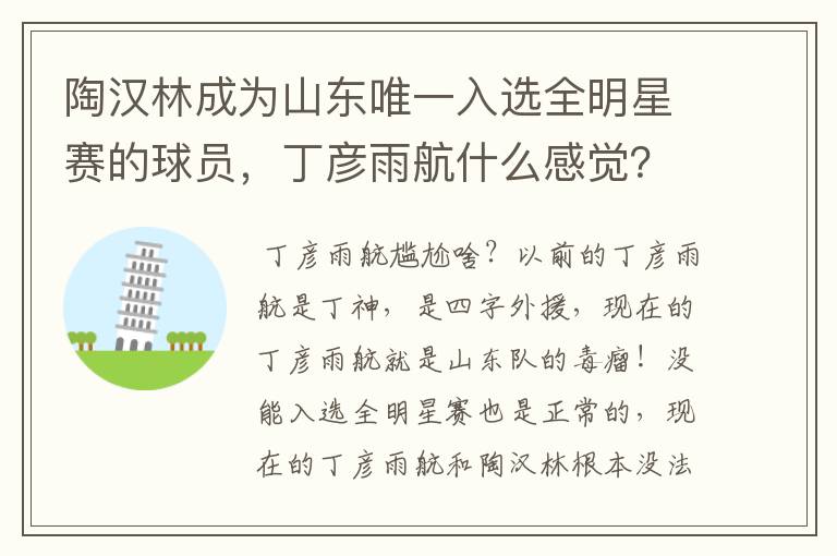 陶汉林成为山东唯一入选全明星赛的球员,丁彦雨航什么感觉?会感到尴尬吗?