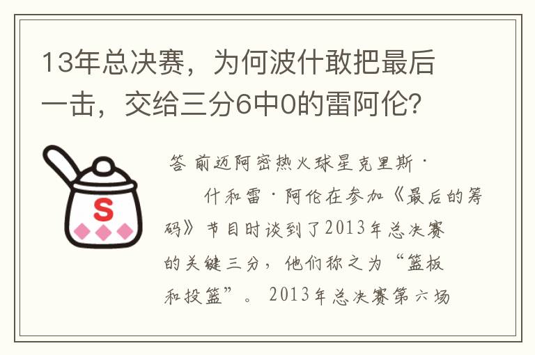 13年总决赛,为何波什敢把最后一击,交给三分6中0的雷阿伦?