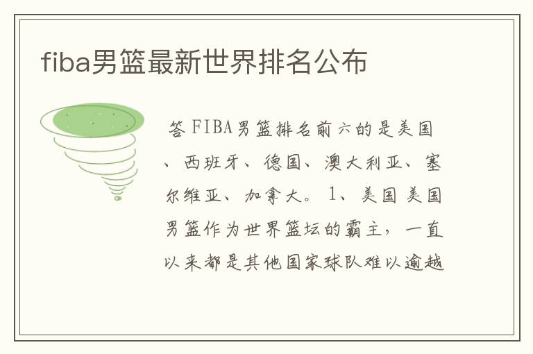 fiba男篮最新世界排名公布