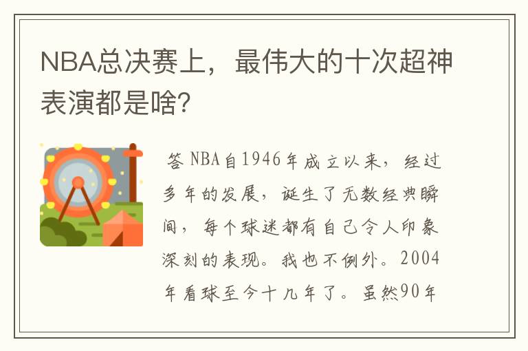 NBA总决赛上，最伟大的十次超神表演都是啥？