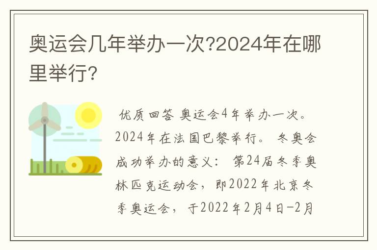 奥运会几年举办一次?2024年在哪里举行?