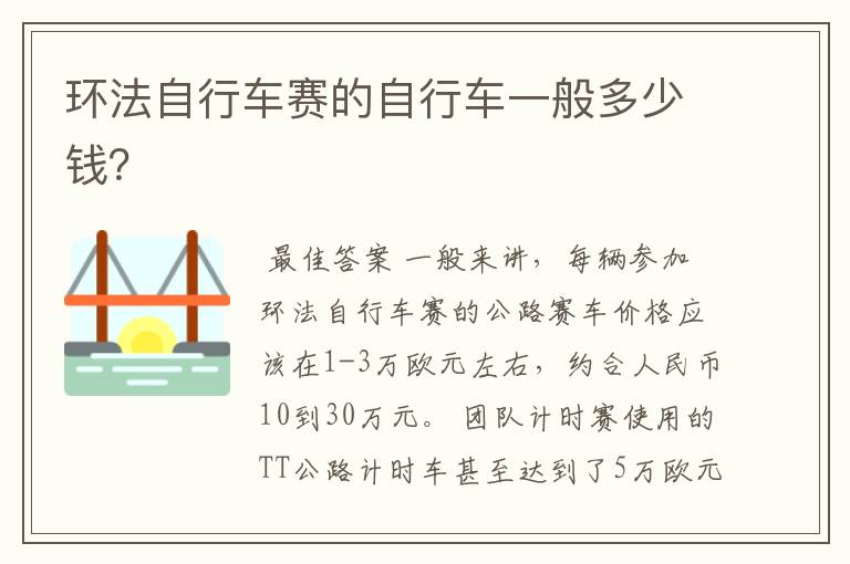 环法自行车赛的自行车一般多少钱?
