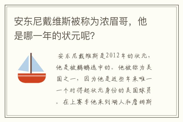 安东尼戴维斯被称为浓眉哥,他是哪一年的状元呢?