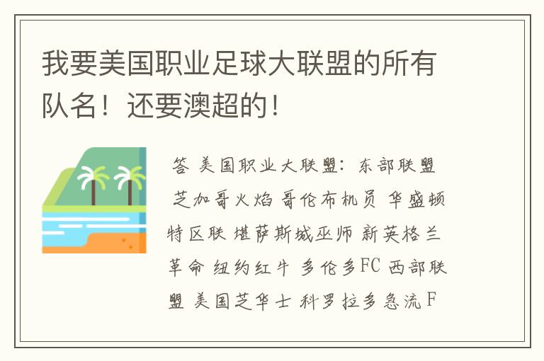 我要美国职业足球大联盟的所有队名!还要澳超的!