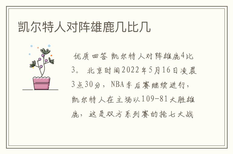 凯尔特人对阵雄鹿几比几