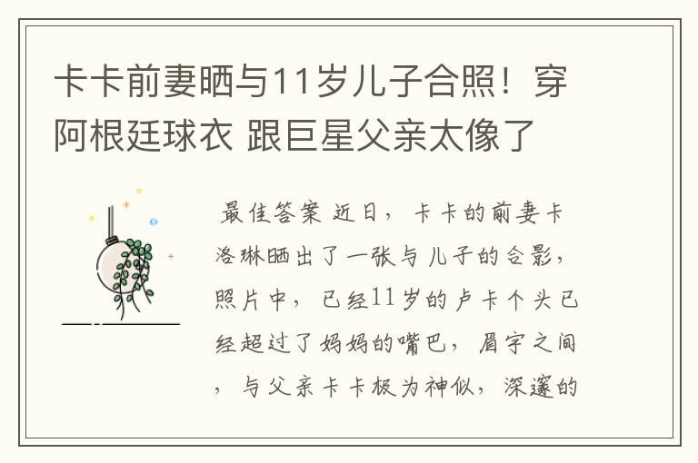 卡卡前妻晒与11岁儿子合照!穿阿根廷球衣 跟巨星父亲太像了