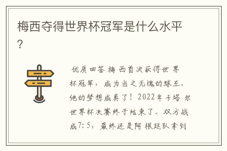 梅西夺得世界杯冠军是什么水平?