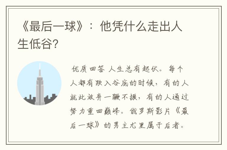 《最后一球》:他凭什么走出人生低谷?