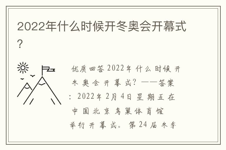 2022年什么时候开冬奥会开幕式?