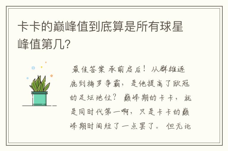 卡卡的巅峰值到底算是所有球星峰值第几?