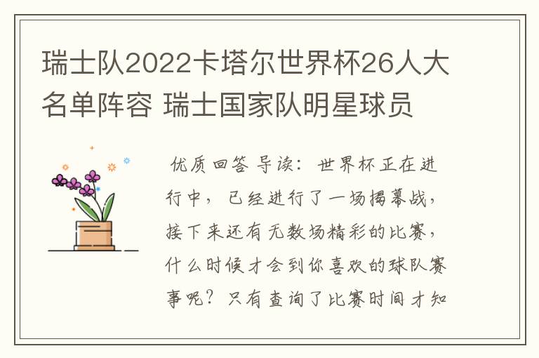 瑞士队2022卡塔尔世界杯26人大名单阵容 瑞士国家队明星球员
