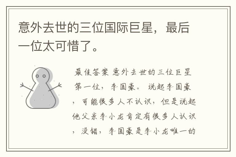 意外去世的三位国际巨星,最后一位太可惜了。