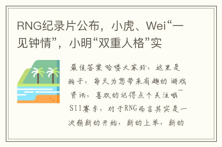 RNG纪录片公布,小虎、Wei“一见钟情”,小明“双重人格”实锤