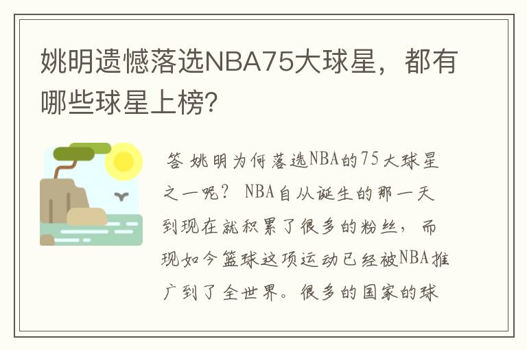 姚明遗憾落选NBA75大球星,都有哪些球星上榜?