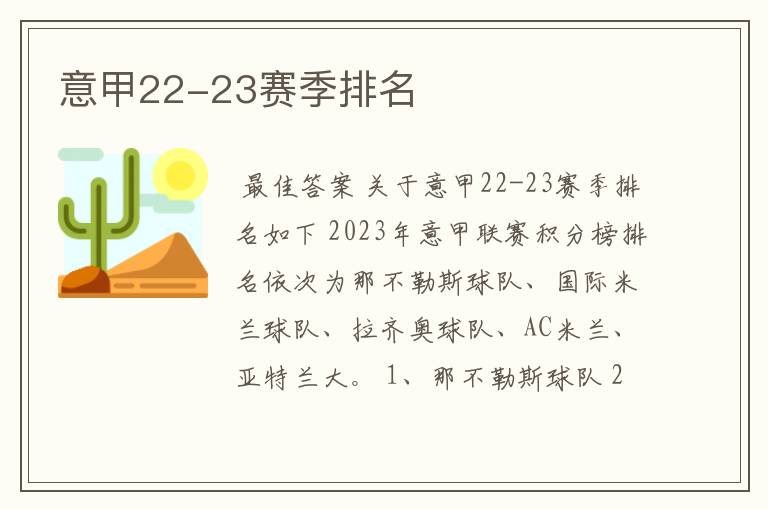 意甲22-23赛季排名