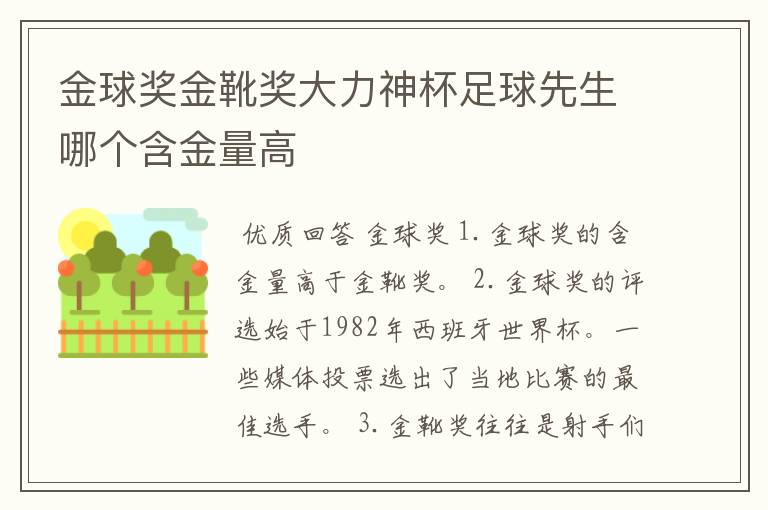 金球奖金靴奖大力神杯足球先生哪个含金量高