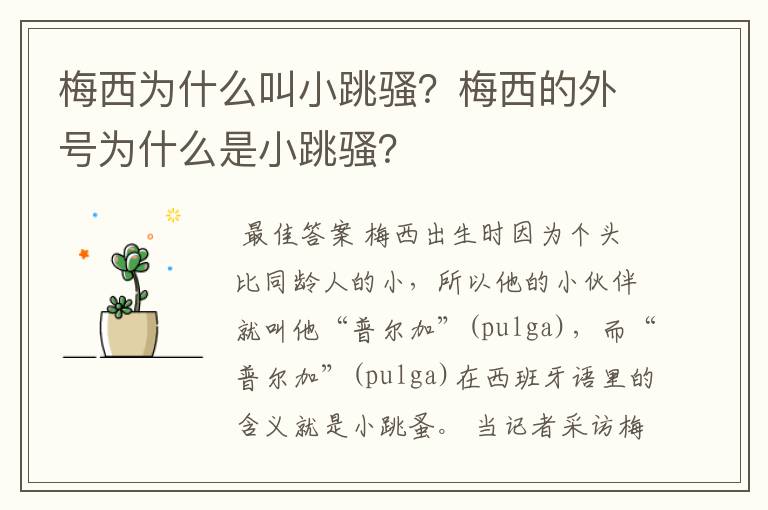 梅西为什么叫小跳骚?梅西的外号为什么是小跳骚?