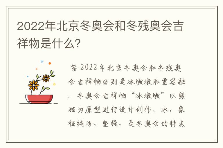 2022年北京冬奥会和冬残奥会吉祥物是什么?